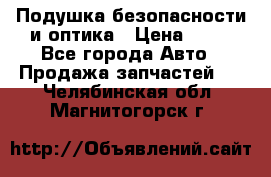 Подушка безопасности и оптика › Цена ­ 10 - Все города Авто » Продажа запчастей   . Челябинская обл.,Магнитогорск г.